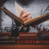 【キラー・ブック・クラブ】人生は筋書き通りにはいかない