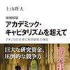 書評「増補新版　アカデミック・キャピタリズムを超えて　アメリカの大学と科学研究の現在」アメリカの大学システムは特有ですね。