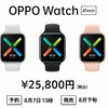 スマートウォッチ「OPPO Watch」とワイヤレスイヤフォン「OPPO Enco W51／W11」が発売