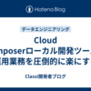 Cloud Composerローカル開発ツールで運用業務を圧倒的に楽にする