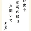 鈴虫や広尾の縁日声聞いて