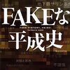 ＦＡＫＥな平成史