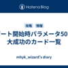 パート開始時パラメータ50＋大成功のカード一覧