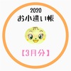 【ゆいぴーのお小遣い帳2020年3月分】