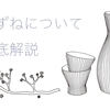 すずねの日本酒を徹底解説！味の特徴は？どんなこだわりがあるの？