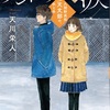 【9/13発売】『アンドロメダの涙　久閑野高校天文部の、秋と冬』