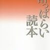 『酔っぱらい読本』 (講談社文芸文庫)読了