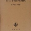 イタリア中世都市国家研究　清水廣一郎　著