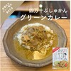 金曜日はカレー曜日（419）｜四万十ぶしゅかん「グリーンカレー」