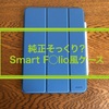 まるで純正Smart F◯lio?ESR iPadPro11ケース レビュー！