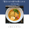 【名代 富士そば（立ち食い蕎麦）@新宿三丁目｜富士そばの底力を感じられるラクサそば】