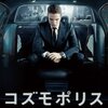 「コズモポリス」　2012