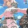 　とある飛空士への追憶／犬村小六（いぬむら・ころく）・著、森沢晴行（もりさわ・はるゆき）・挿絵／ガガガ文庫／小学館