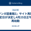 「マンガ図書館Z」サイト再開の予定日が決定し4月25日正午に再始動