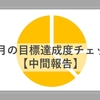 12月の目標達成度チェックしてみた【中間報告】