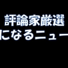 【評論家厳選】気になるニュース【2024/02/11 Part2】