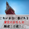 東京の本当に喜ばれるおもたせ｜厳選の５つを紹介