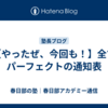 【やったぜ、今回も！】全てパーフェクトの通知表