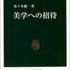 佐々木健一『美学への招待』中央公論社（中公新書）