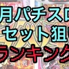 【スロリセ1月版】勝てるパチスロ台ランキング　