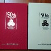 寝屋川市薬剤師会５０周年記念誌が発行されました。