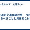 冬道の交通事故対策 — 気をつけるべきことと具体的な対処法