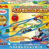 7月26日発売　プラレール トーマス ベストセレクションセット