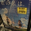 おれが観たのは山崎まさよしルートじゃなかったよ―『君の名は。』