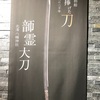 國學院大學博物館「神に捧げた刀」展レポ④〜刀剣展示メモ