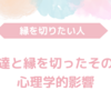 友達と縁を切ったその後の心理学的影響と気をつけるべきポイント