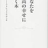 あなたを最高の幸せに導く本