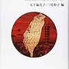 『戦後台湾における「日本」- 植民地経験の連続・変貌・利用』(五十嵐真子、三尾裕子・編)