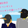 今日は南極の日！だからコウテイペンギンとキングペンギンの違いについて真面目にレクチャーします