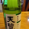 天覧山　純米酒