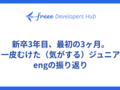 新卒3年目、最初の3ヶ月。一皮むけた（気がする）ジュニアengの振り返り