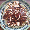 やっと太麺パスタをみつけたのでドミグラスソースのミートソース作ってみました！