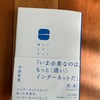 「批評」に力を取り戻せるか？：読書録「遅いインターネット」