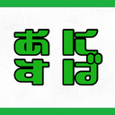 あにすば～日本のアニメ文化は素晴らしい～