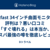 Amzfast 34インチ曲面モニターの評判は？悪い口コミ「すぐ壊れる」は本当か、コスパ最強の噂を徹底レビュー