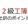 【日商2級工簿】簿記2級工簿仕訳のポイントのまとめ　その1【試験まであと17日】