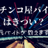 【高時給】パチンコ・パチスロ店でのアルバイトはきつい？元バイトが教えます