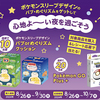 花王｜バブ・めぐりズムをゲットして心地よい夜を過ごそうキャンペーン