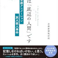 「自分は『底辺の人間』です」・京都新聞取材班//京都アニメーション放火殺人事件ドキュメント