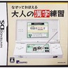 今DSのなぞっておぼえる 大人の漢字練習にいい感じでとんでもないことが起こっている？