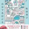 『自分で名付ける』読んだ。松田青子はいい。