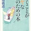 中島『働くことがイヤな人のための本』は斎藤美奈子の解説がまっとうだがそれは関係ない。