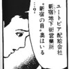 「夢見る機械」の新宿