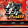 キングオブコント２０１８～番組中に名前呼ばれた回数で順位決める編～