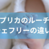 アップリカのルーチェとルーチェフリーの違いとは?アップリカ ルーチェの特徴からメリットとデメリットまでを徹底解説!