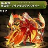 【パズドラ】烈乙女プリンセスヴァルキリーの入手方法や進化素材、スキル上げや使い道情報！